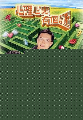 心理心里有个谜国语