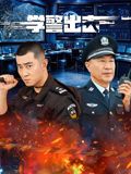 学警出击