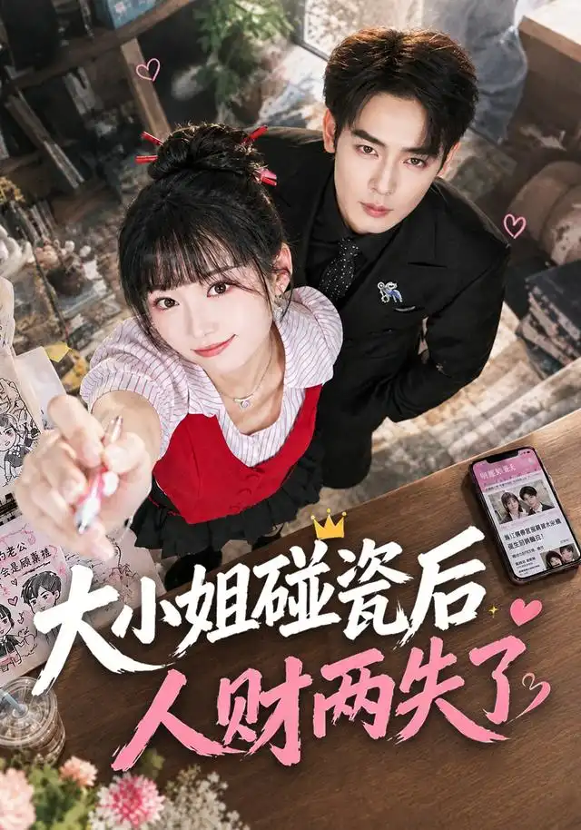 大小姐碰瓷后人财两失了