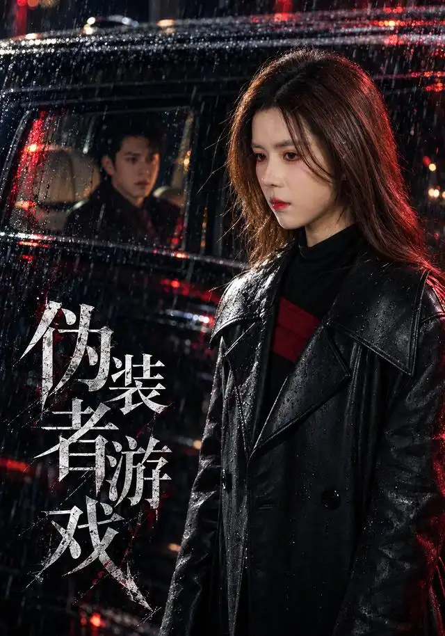 伪装者游戏